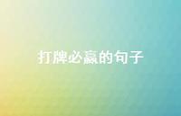打牌必赢的句子【100句精选短句合集】 打牌必赢的句子【100句精选短句合集】