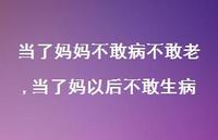 当了妈以后不敢生病(100句)