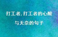 打工者的心酸与无奈的句子【100句文案精选】