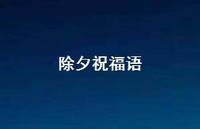 除夕祝福语75句汇总