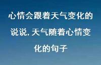 天气随着心情变化的句子(100句)