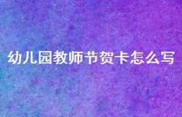 幼儿园教师节贺卡怎么写41句汇总