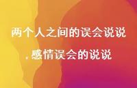 感情误会的说说(100句)