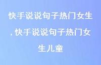 快手说说句子热门女生儿童(100句) 快手说说句子热门女生儿童(100句)