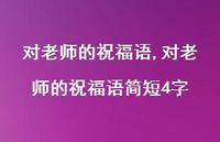 对老师的祝福语简短4字【100句文案精选】