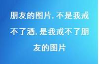 不是我戒不了酒,是我戒不了朋友的图片【100句文案】 不是我戒不了酒,是我戒不了朋友的图片【100句文案】