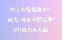 母亲节祝福语2021最火幼儿园【100句文案精选】