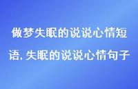 失眠的说说心情句子(100句)