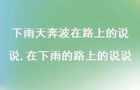 在下雨的路上的说说(100句) 在下雨的路上的说说(100句)