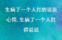 生病了一个人扛得说说(100句) 生病了一个人扛得说说(100句)