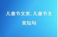 儿童节文案短句【100句文案精选】