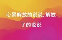 解放了的说说【100句文案】 解放了的说说【100句文案】