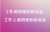 工作上遇到挫折的说说(100句) 工作上遇到挫折的说说(100句)