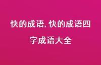 快的成语四字成语大全【100句文案精选】 快的成语四字成语大全【100句文案精选】