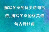 描写冬至的优美诗句古诗杜甫【精品文案100句】