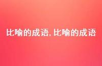 比喻的成语【100句文案精选】 比喻的成语【100句文案精选】