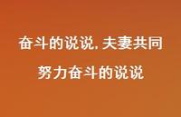 夫妻共同努力奋斗的说说(100句) 夫妻共同努力奋斗的说说(100句)
