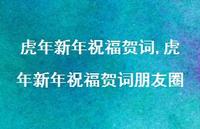 虎年新年祝福贺词朋友圈【精品文案100句】