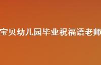 宝贝幼儿园毕业祝福语老师合集49句精选