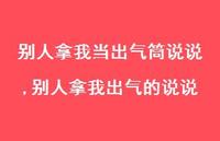 别人拿我出气的说说(100句) 别人拿我出气的说说(100句)