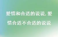爱情合适不合适的说说【100句文案】 爱情合适不合适的说说【100句文案】