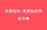 恋爱短信情话宝典【精品文案100句】