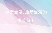 热爱生活的优美句子【精品文案100句】