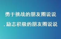 励志积极的朋友圈说说【100句文案】 励志积极的朋友圈说说【100句文案】