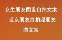 发女朋友自拍照朋友圈文案(100句)