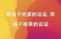 带孩子很累的说说(100句)