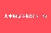 儿童相见不相识下一句38句汇总 儿童相见不相识下一句38句汇总