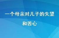 一个母亲对儿子的失望和苦心【100句精选短句合集】