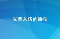 光荣入伍的诗句(精选70句) 光荣入伍的诗句(精选70句)