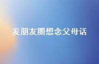 发朋友圈想念父母话(精选44句) 发朋友圈想念父母话(精选44句)