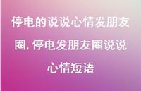停电发朋友圈说说心情短语(100句) 停电发朋友圈说说心情短语(100句)