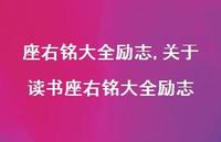 关于读书座右铭大全励志【100句文案精选】 关于读书座右铭大全励志【100句文案精选】