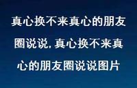 真心换不来真心的朋友圈说说图片(100句) 真心换不来真心的朋友圈说说图片(100句)