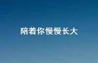 陪着你慢慢长大60句汇总 陪着你慢慢长大60句汇总