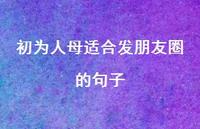 初为人母适合发朋友圈的句子51句汇总