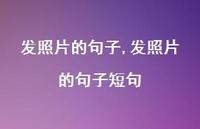 发照片的句子短句(100句)