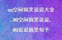 QQ空间搞笑说说,QQ说说搞笑句子(100句) QQ空间搞笑说说,QQ说说搞笑句子(100句)