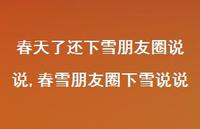 春雪朋友圈下雪说说(100句)