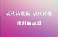 现代诗歌集封面画图【100句文案精选】 现代诗歌集封面画图【100句文案精选】