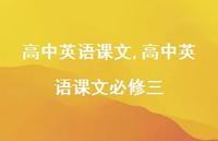 高中英语课文必修三【精品文案100句】 高中英语课文必修三【精品文案100句】
