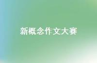 新概念作文大赛57句汇总