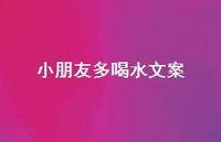 小朋友多喝水文案【100句精选短句合集】