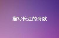 描写长江的诗歌52句汇总