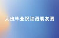 大班毕业祝福语朋友圈合集70句精选 大班毕业祝福语朋友圈合集70句精选