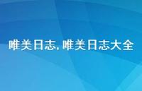 唯美日志大全【精品文案100句】