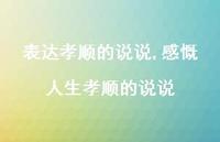 感慨人生孝顺的说说【100句文案】 感慨人生孝顺的说说【100句文案】